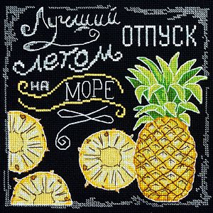 11.001.17 Набор для вышивания Марья Искусница "Лучший отпуск"