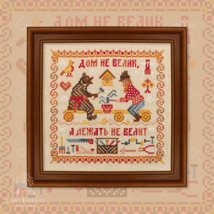 Схема для вышивания Owlforest «Пословицы. Дом не велик» 0191-ПДНВ-С
