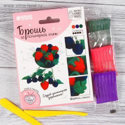 2985092 Брошь из полимерной глины своими руками "Ягоды" Школа талантов