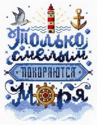 НВ-740 Набор для вышивания М.П.Студия "Только смелым покоряются моря"